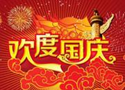 費希爾官方國慶放假通知-熱烈慶祝中華人民共和國成立70周年