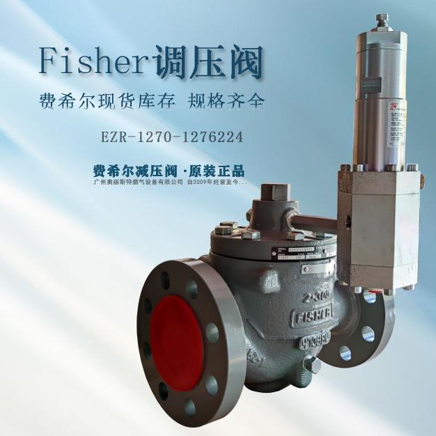 EZR-2WH2/PRX-AP新編碼EZR-1270-1276224費(fèi)希爾燃?xì)庹{(diào)壓器