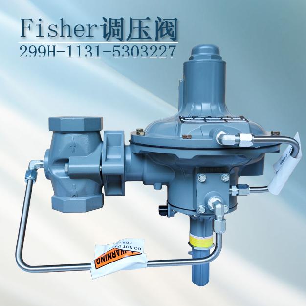 減壓閥299H-MBL/D8新編碼299H-1131-5303227指揮器式調壓器fisher進口調