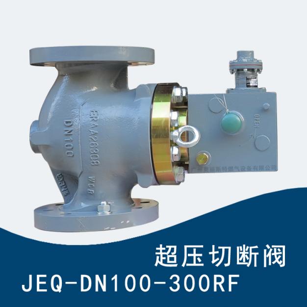 費希爾久安JEQ-300RF-DN100超壓切斷閥