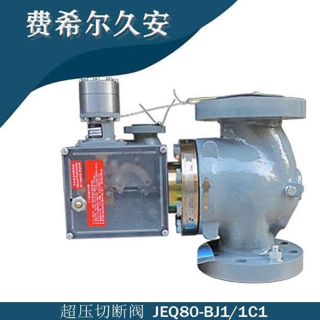 JEQ-600RF-DN80型號代碼JEQ80-BJ1/1C1久安JEON超壓切斷閥